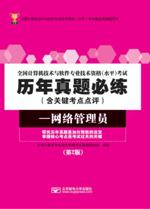 全国计算机技术与软件专业技术资格（水平）考试历年真题必练  网络管理员 封面