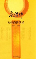 南怀瑾讲演录  2004-2006 封面