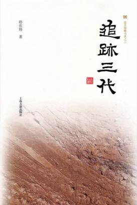 追迹三代 封面