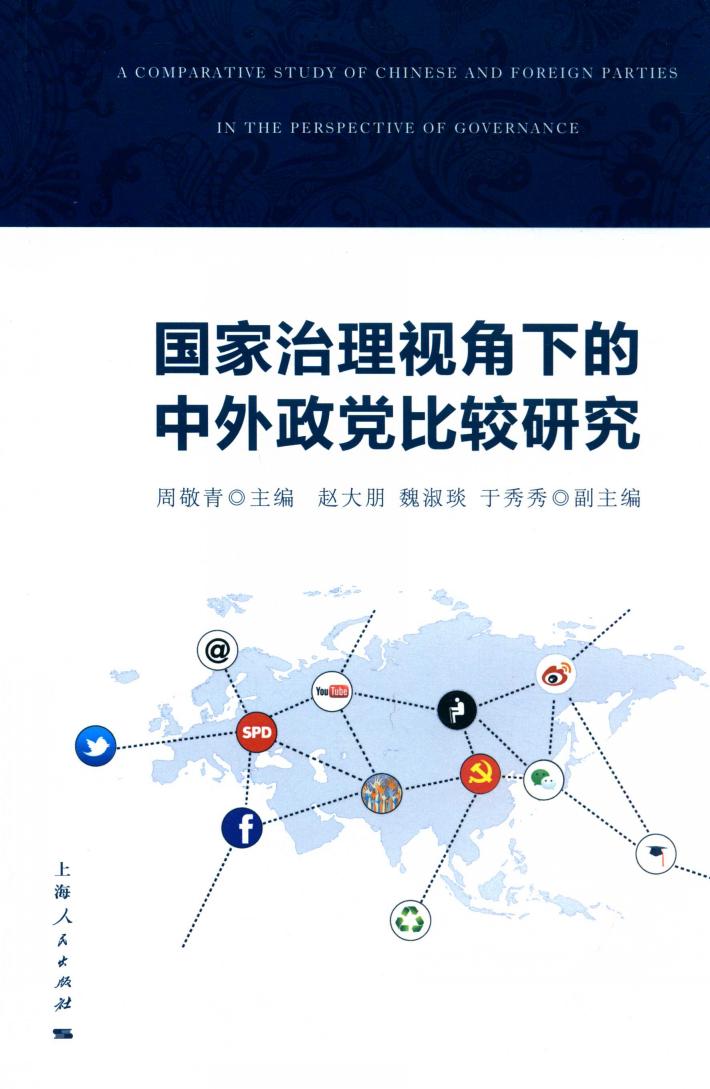 国家治理视角下的中外政党比较研究 封面