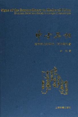 中古异相  写本时代的学术、信仰与社会 封面