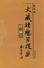 大藏经总目提要·律藏  2 封面