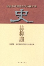 史林挥麈  纪念方诗铭先生学术论文集 封面