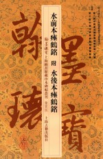 水前本瘗鹤铭附水后本瘗鹤铭 封面