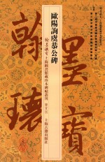 欧阳询虞恭公碑 封面