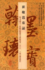 崔敬邕墓志 封面