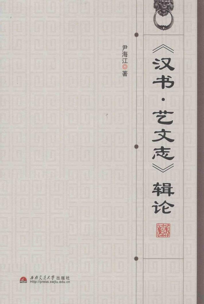 《汉书艺文志》辑论 封面