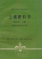 土壤肥科学  南方本  上 封面