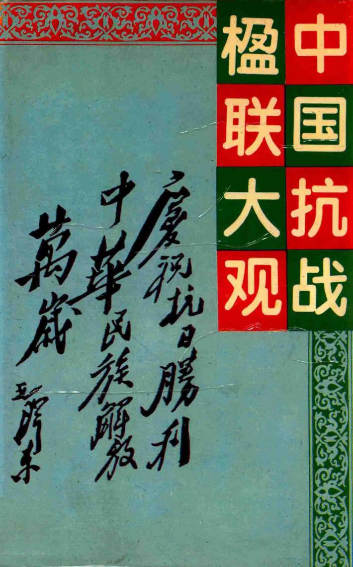 中国抗战楹联大观 封面