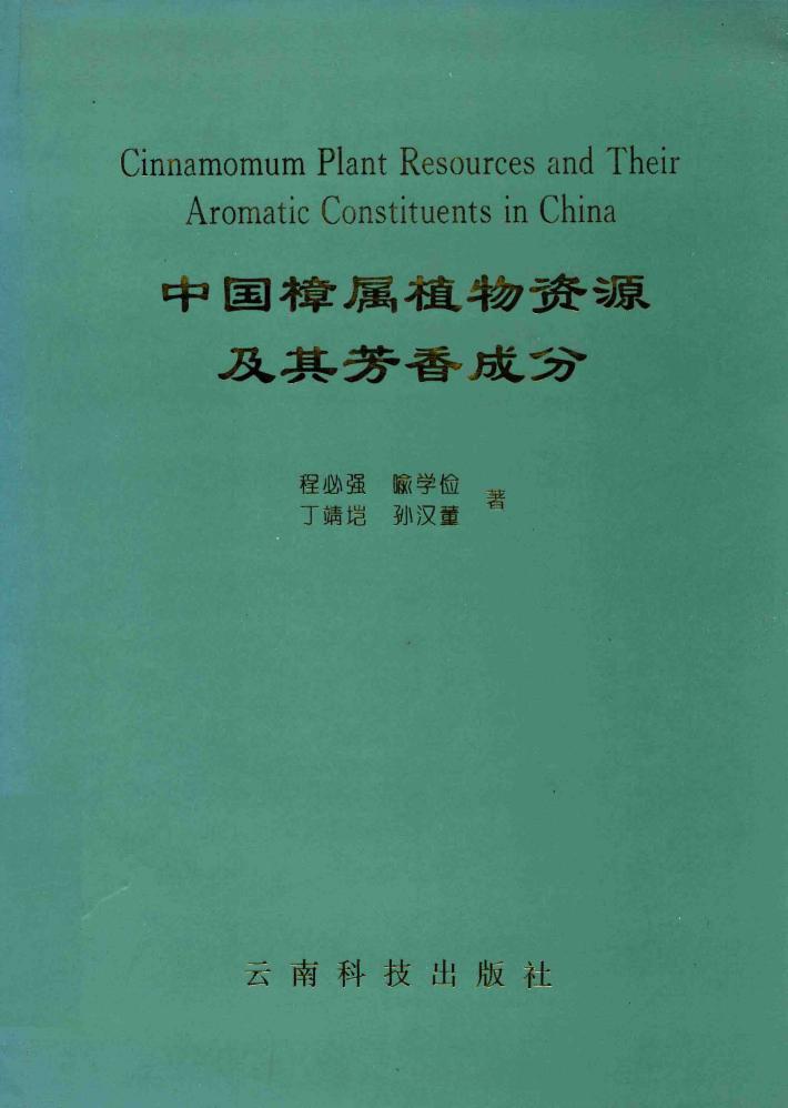 中国樟属植物资源及其芳香成分  Cinnamomum Plant Resources and Their Aromatic Constituents in China 封面