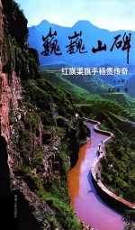 巍巍山碑  红旗渠旗手杨贵传奇  下 封面