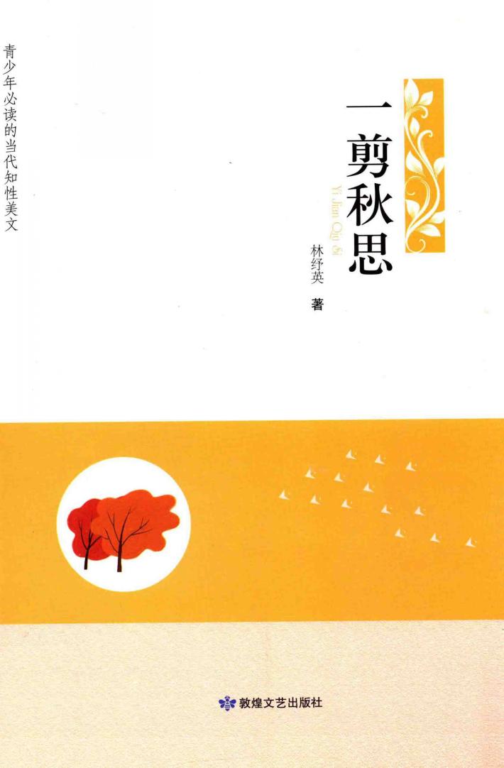 青少年必读的当代知性美文  一剪秋思 封面
