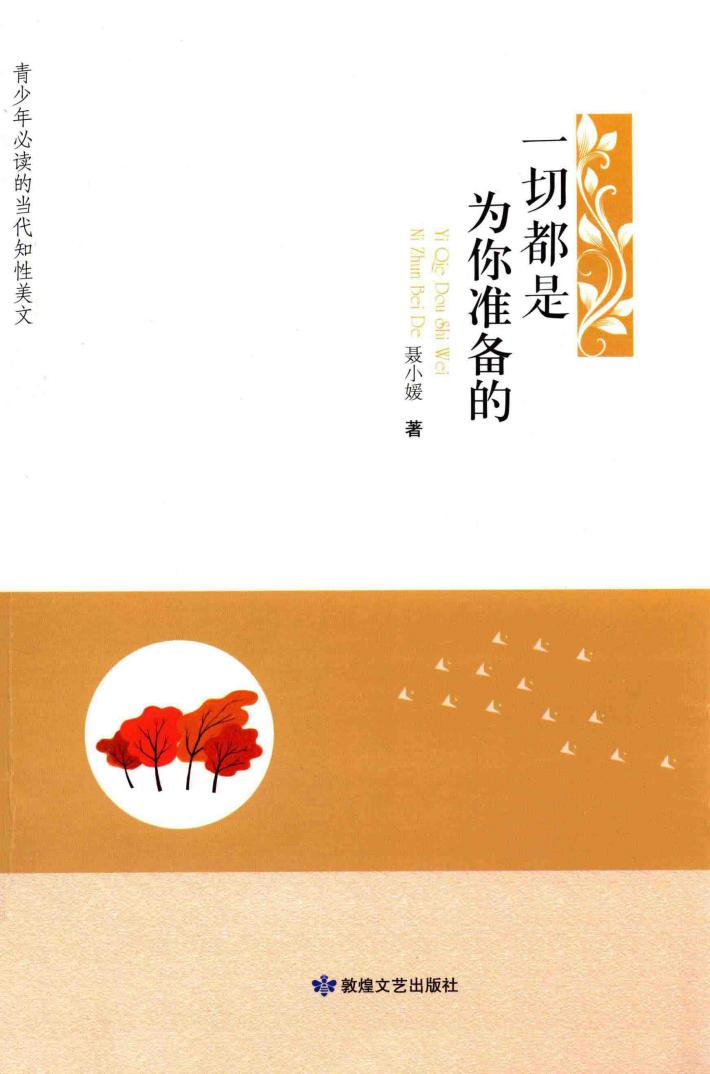 青少年必读的当代知性美文  一切都是为你准备的 封面