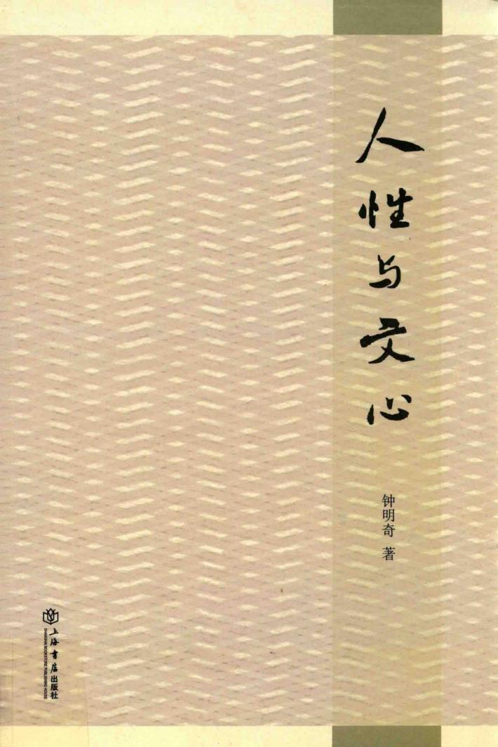 人性与文心 封面