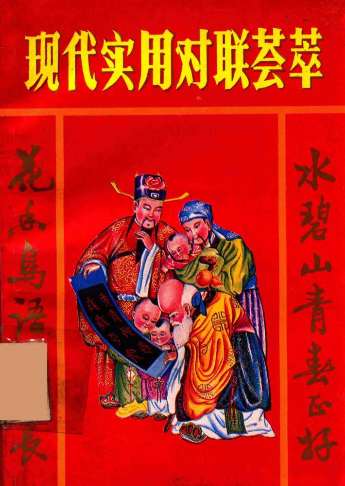现代实用对联荟萃 封面