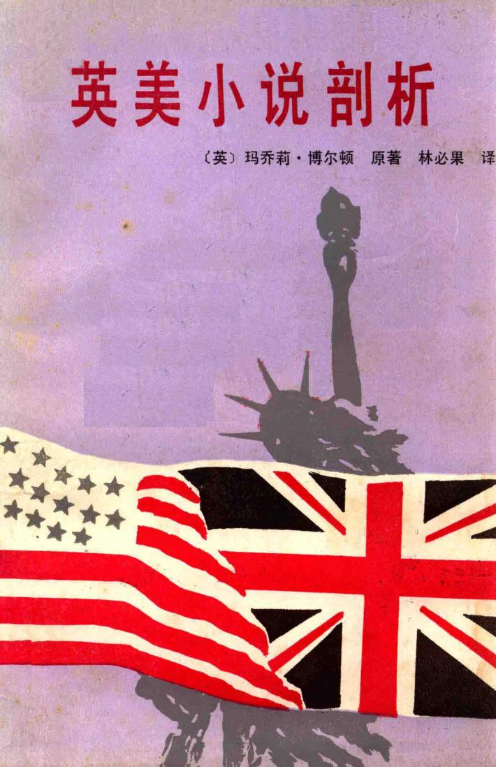 英美小说剖析 封面