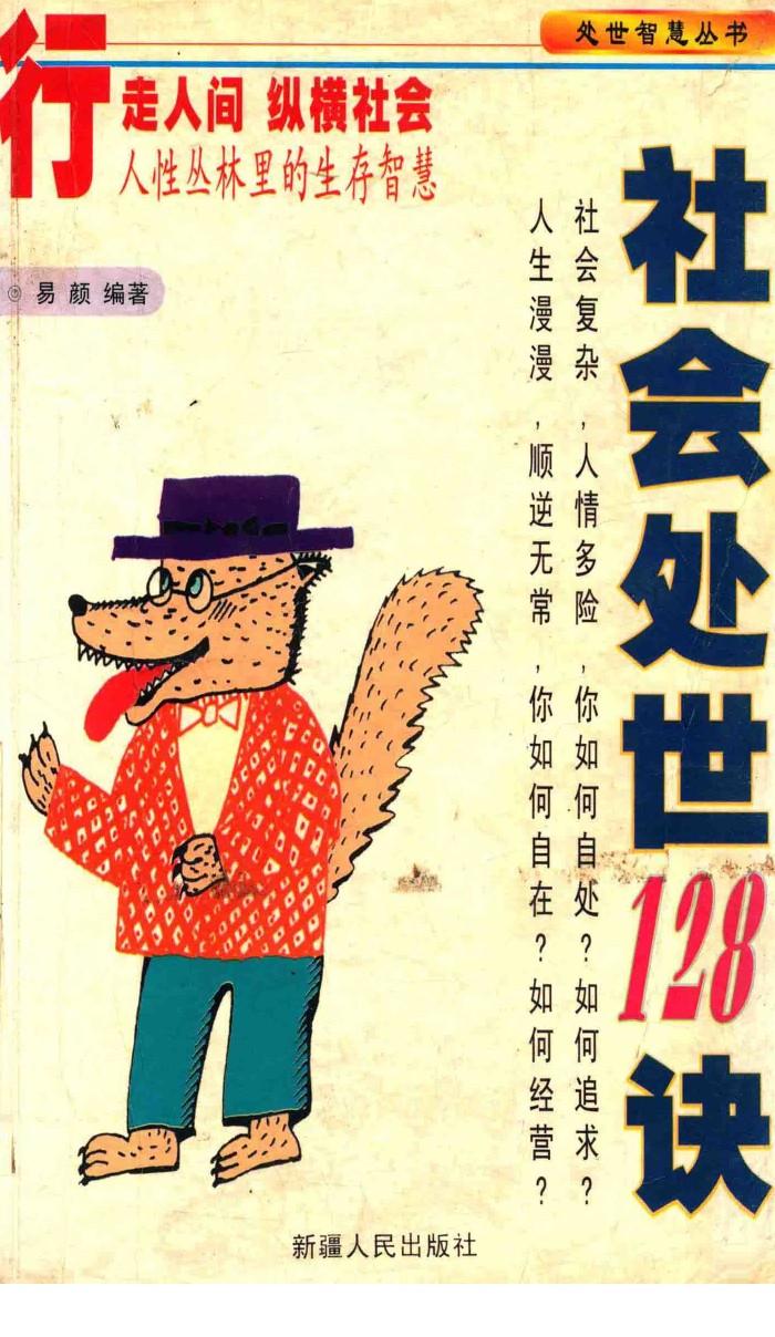 处世智慧丛书  社会处世128诀 封面