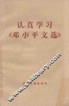 认真学习《邓小平文选》 封面