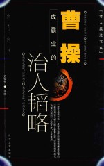 曹操成霸业的治人韬略 封面