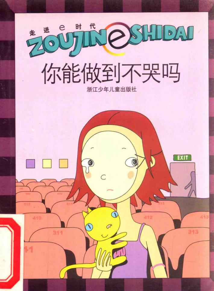 走进e时代  你能做到不哭吗 封面