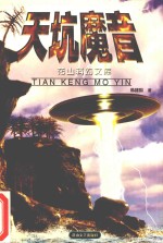 天坑魔音 封面
