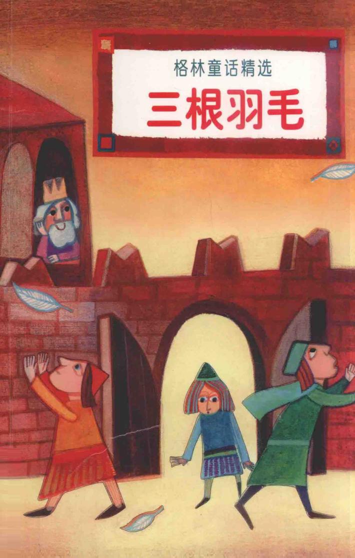 三根羽毛 封面