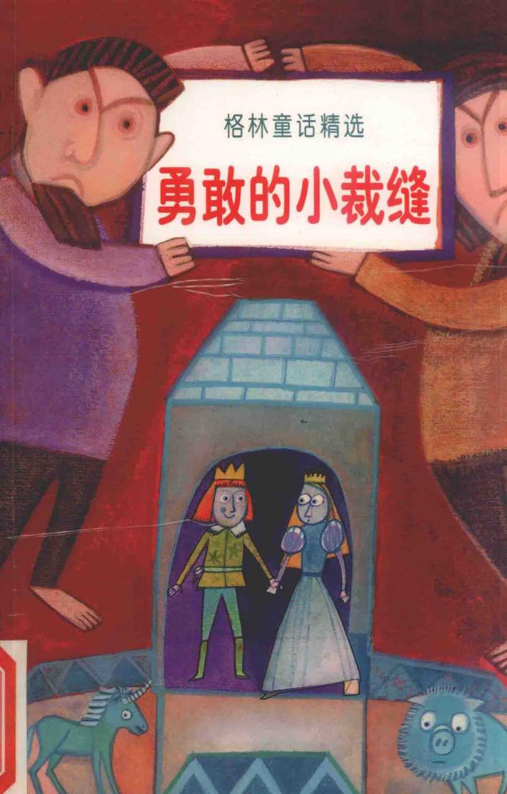 勇敢的小裁缝