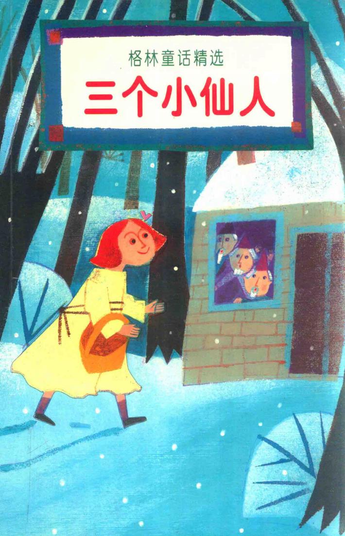 三个小仙人 封面