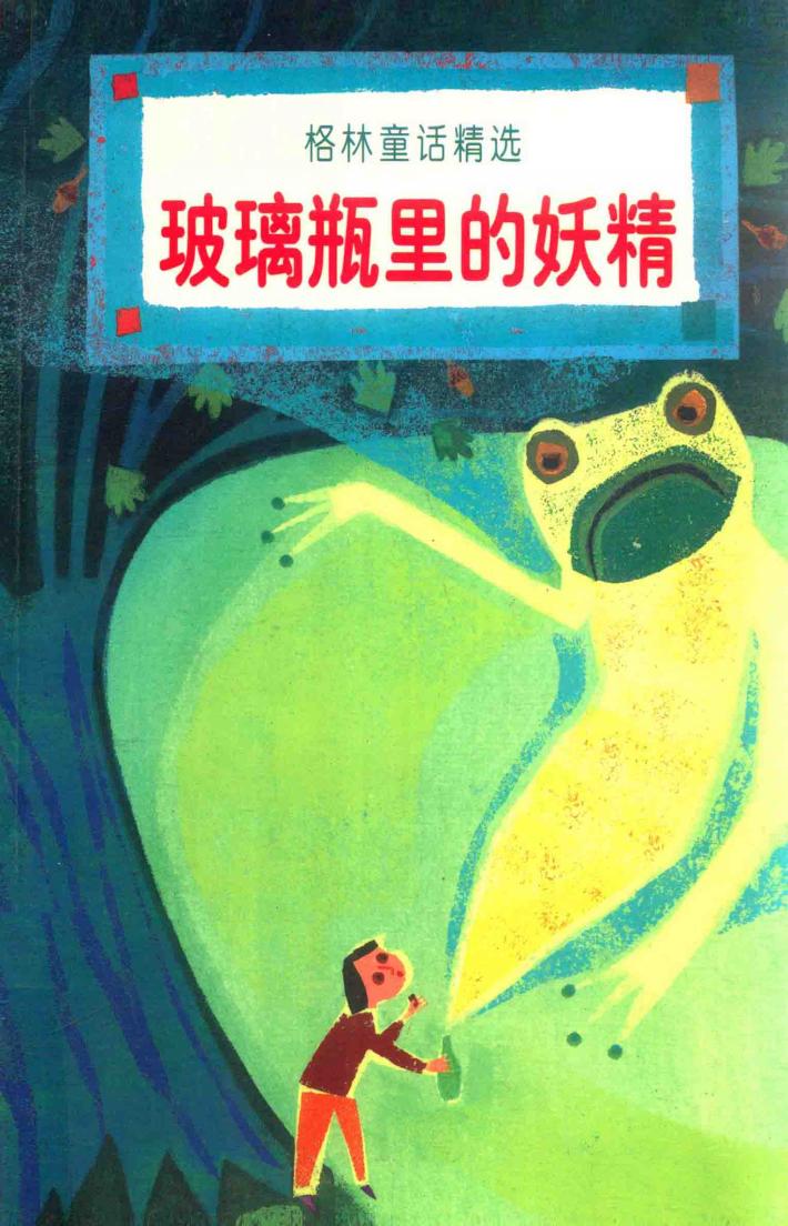 玻璃瓶里的妖精 封面