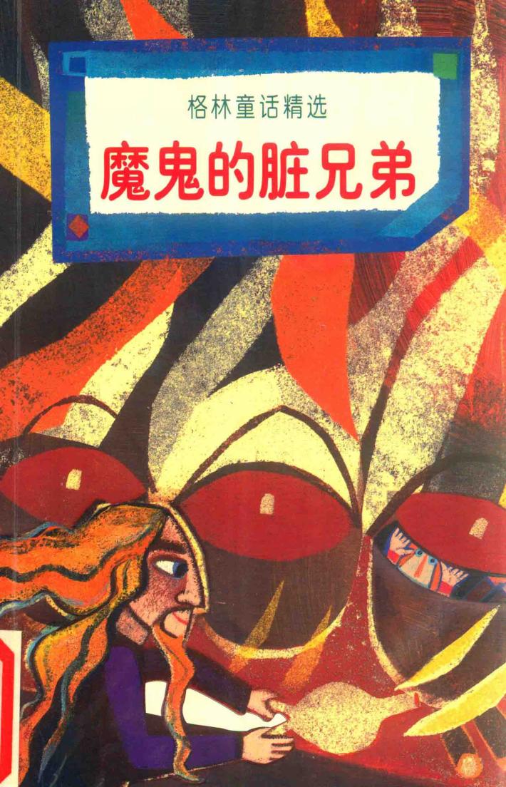 魔鬼的脏兄弟 封面