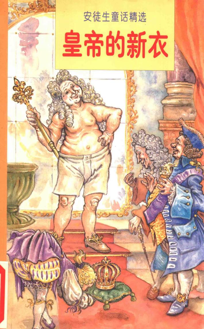 皇帝的新衣 封面