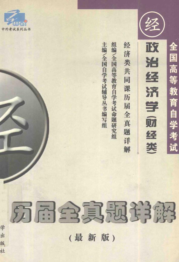 经济类共同课历届全真题详解 政治经济学原理 财经类 封面