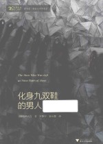 化身九双鞋的男人 封面