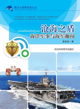 沧海之盾 海洋军事与海军趣闻 封面