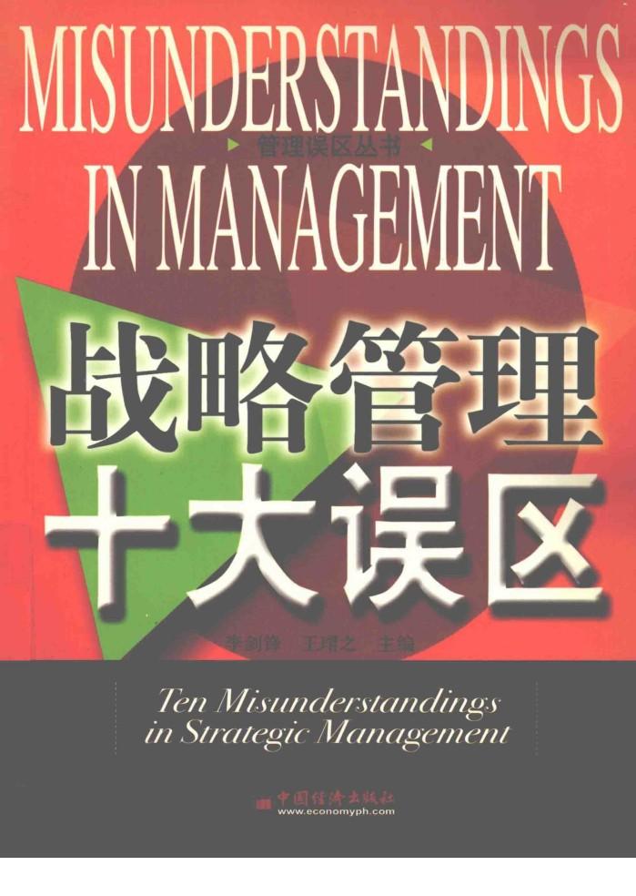 战略管理十大误区 封面
