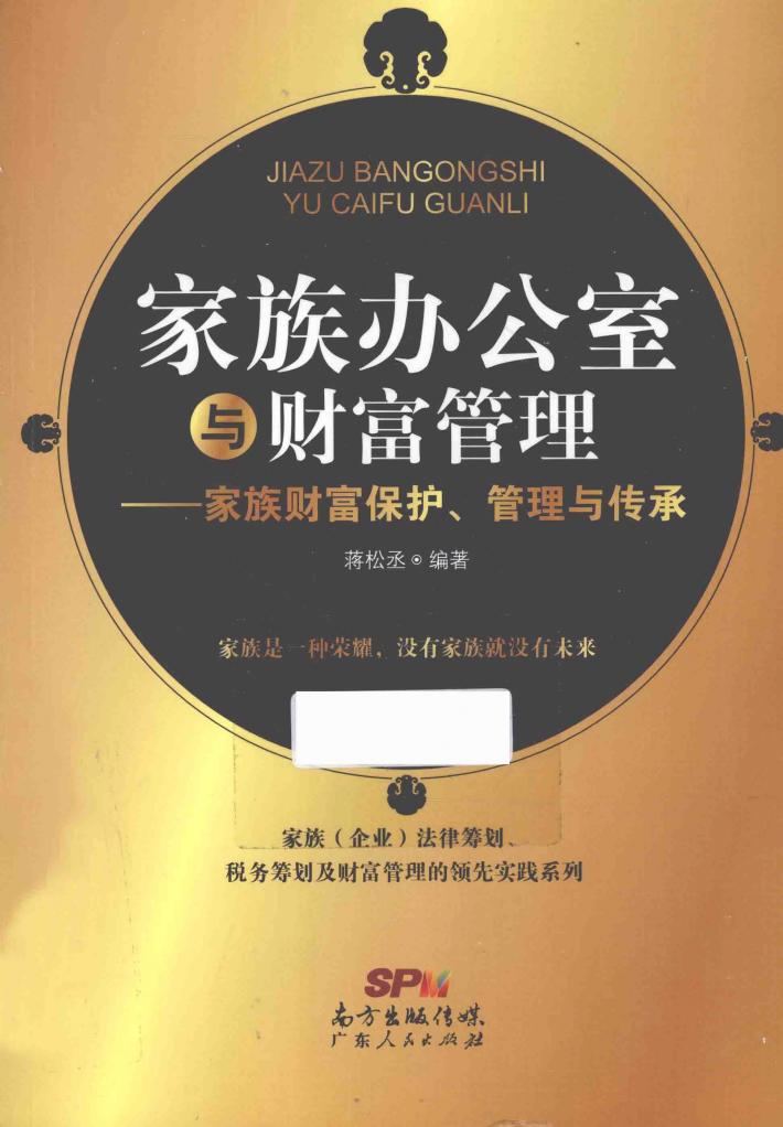 家族办公室与财富管理  家族财富保护、管理与传承 封面