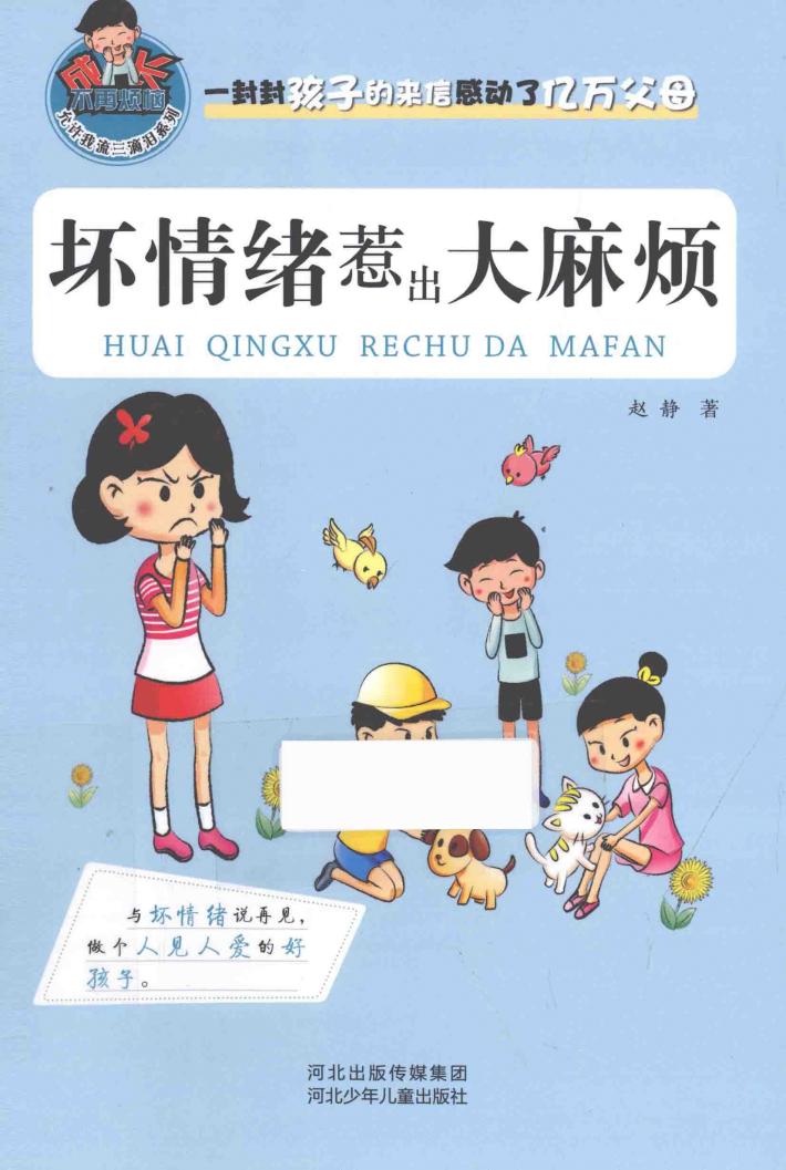 坏情绪惹出大麻烦 封面