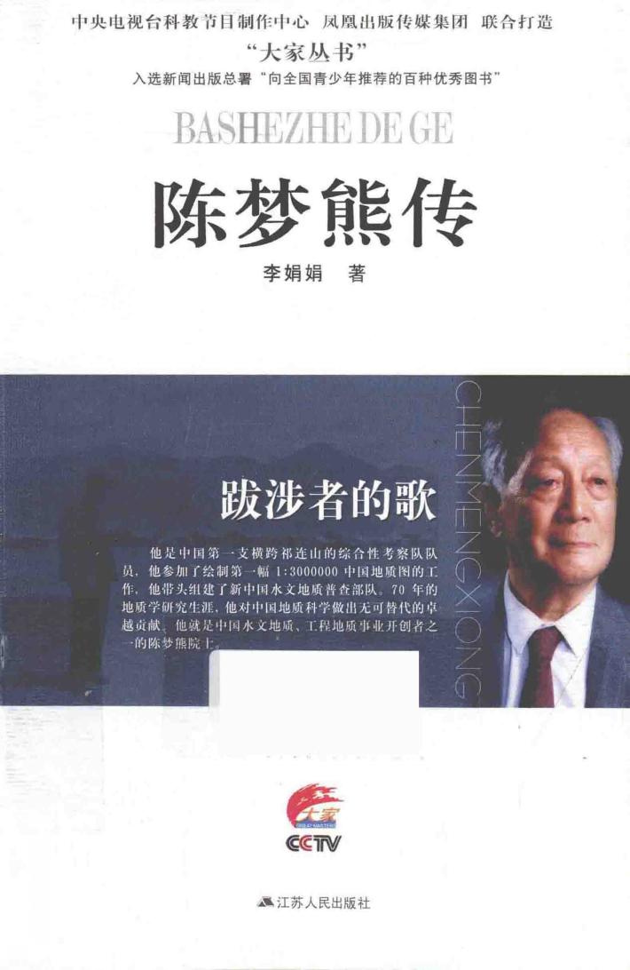 跋涉者的歌  陈梦熊传 封面