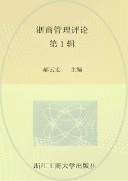 浙商管理评论  第1辑 封面