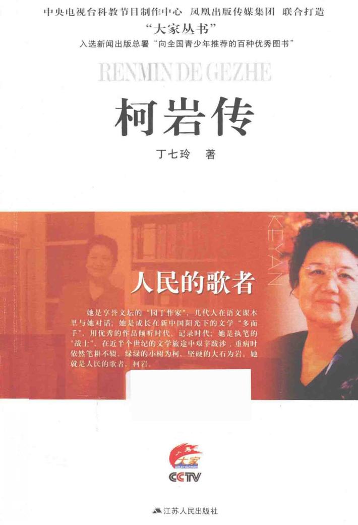 柯岩传  人民的歌者 封面