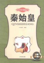 青少年成长励志丛书  秦始皇 封面