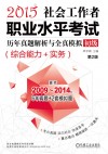 社会工作者职业水平考试历年真题解析与全真模拟 初级 综合能力+实务 2015 封面
