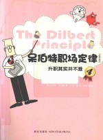 呆伯特职场定律  全新升级版  4  升职其实并不难 电子书封面