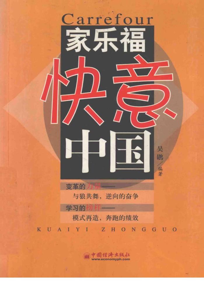 家乐福快意中国 封面