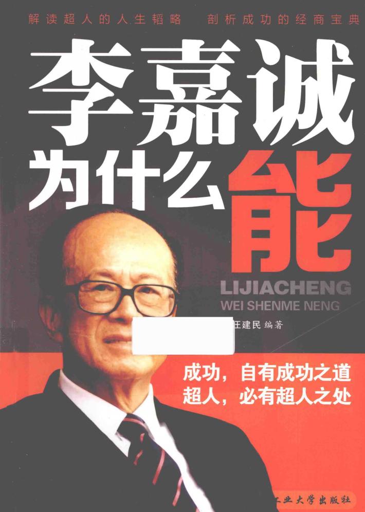 李嘉诚为什么能 封面