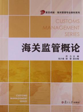 海关监管概论 封面
