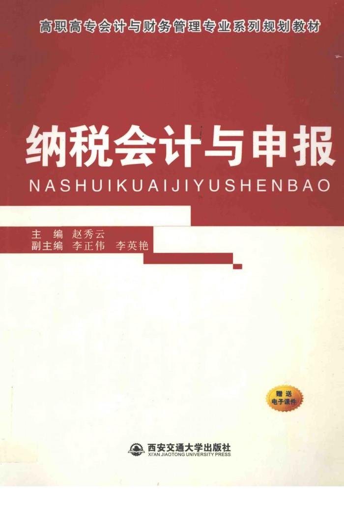 纳税会计与申报 封面