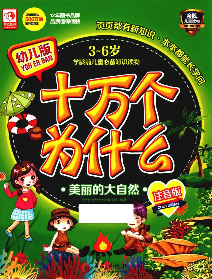 十万个为什么  幼儿版  美丽的大自然  注音版 封面