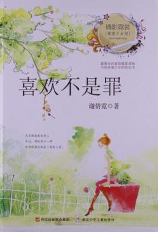 倩影霓裳·暖爱少女馆  喜欢不是罪 封面