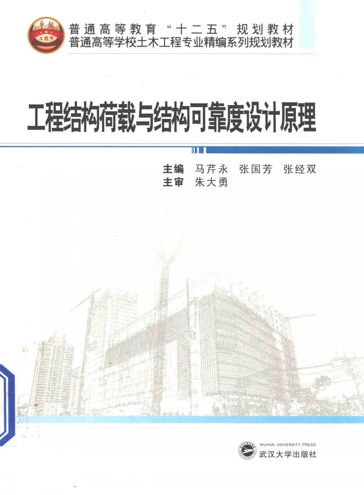 工程结构荷载与结构可靠度设计原理 封面